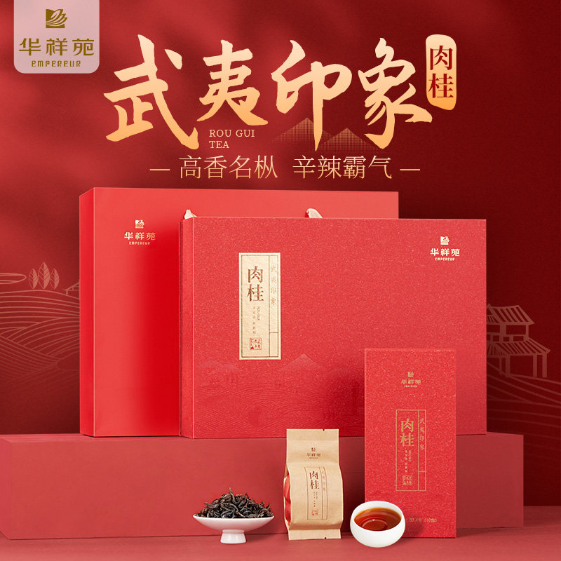 华祥苑茶叶 武夷印象肉桂茶乌龙岩茶252g高档送礼 旗舰店正品礼盒